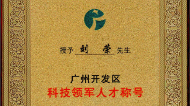 祝賀！劉榮博士領(lǐng)導的的廣州開(kāi)發(fā)區領(lǐng)軍人才項目 順利通過(guò)驗收