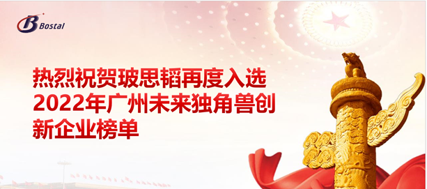 以夢(mèng)為馬，揚鞭奮蹄——玻思韜再度入選“2022年廣州未來(lái)獨角獸創(chuàng  )新企業(yè)”榜單